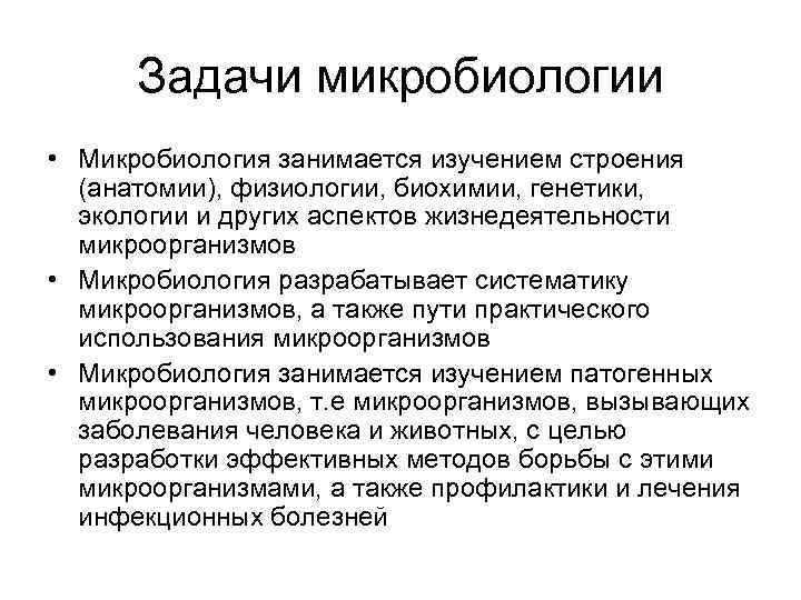 Задачи микробиологии • Микробиология занимается изучением строения (анатомии), физиологии, биохимии, генетики, экологии и других