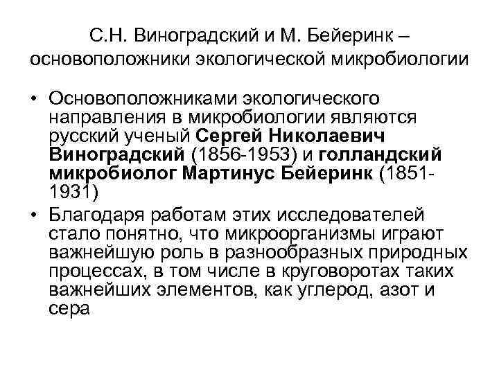 С. Н. Виноградский и М. Бейеринк – основоположники экологической микробиологии • Основоположниками экологического направления