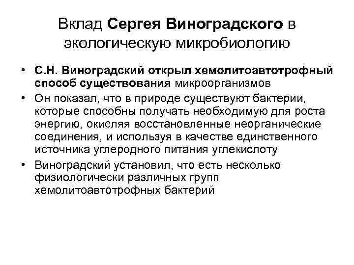 Вклад Сергея Виноградского в экологическую микробиологию • С. Н. Виноградский открыл хемолитоавтотрофный способ существования