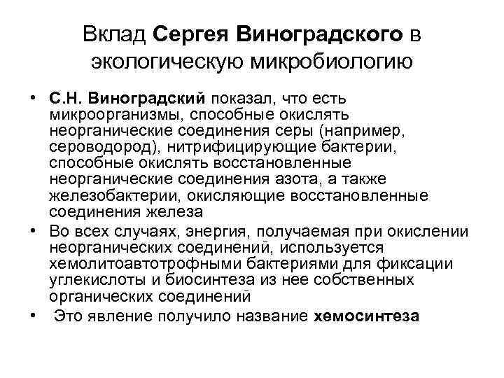 Вклад Сергея Виноградского в экологическую микробиологию • С. Н. Виноградский показал, что есть микроорганизмы,