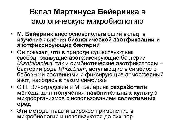 Вклад Мартинуса Бейеринка в экологическую микробиологию • М. Бейеринк внес основополагающий вклад в изучение