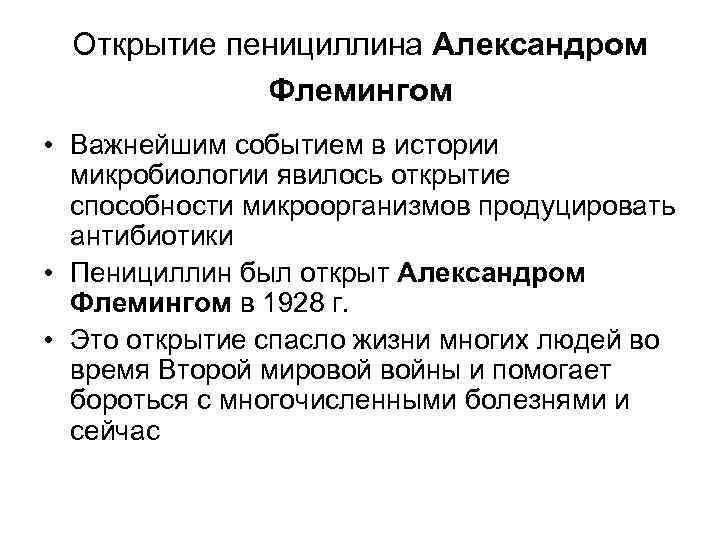Открытие пенициллина Александром Флемингом • Важнейшим событием в истории микробиологии явилось открытие способности микроорганизмов