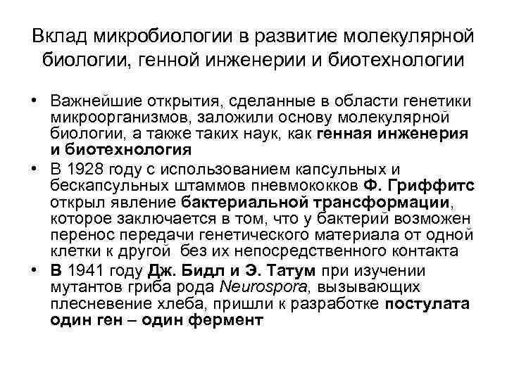 Вклад микробиологии в развитие молекулярной биологии, генной инженерии и биотехнологии • Важнейшие открытия, сделанные