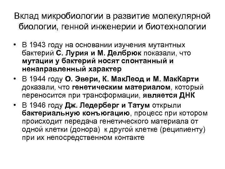 Вклад микробиологии в развитие молекулярной биологии, генной инженерии и биотехнологии • В 1943 году