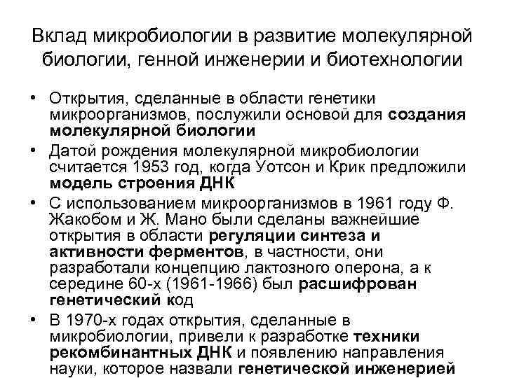 Вклад микробиологии в развитие молекулярной биологии, генной инженерии и биотехнологии • Открытия, сделанные в