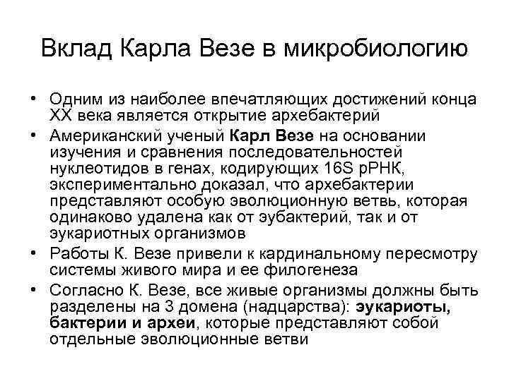 Вклад Карла Везе в микробиологию • Одним из наиболее впечатляющих достижений конца ХХ века