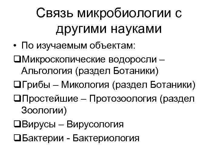 Смежные биологические науки. Связь микробиологии с другими науками. Связь микробиологии с другими дисциплинами. Связь микробиологии с другими науками кратко. Науки связанные с микробиологией.