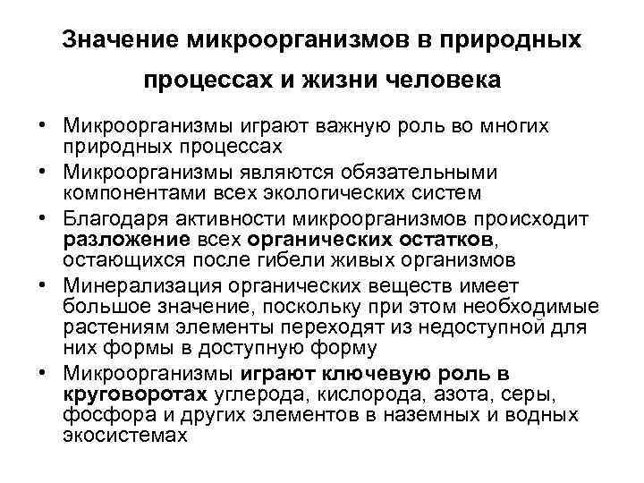 Значение микроорганизмов в природных процессах и жизни человека • Микроорганизмы играют важную роль во