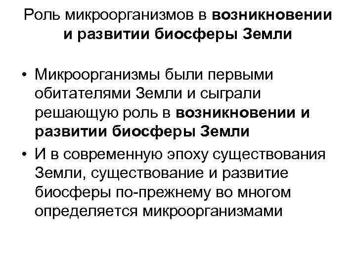 Роль микроорганизмов в возникновении и развитии биосферы Земли • Микроорганизмы были первыми обитателями Земли