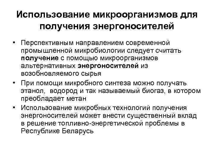 Использование микроорганизмов для получения энергоносителей • Перспективным направлением современной промышленной микробиологии следует считать получение