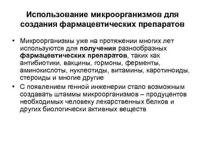 Использование микроорганизмов для создания фармацевтических препаратов • Микроорганизмы уже на протяжении многих лет используются
