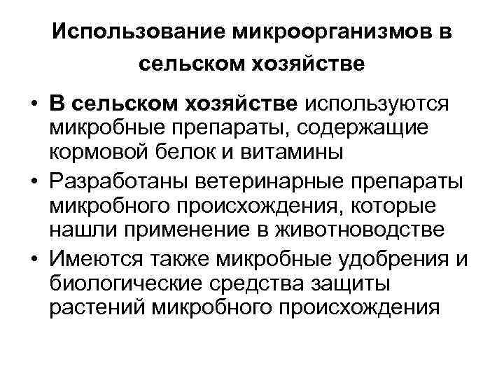 Использование микроорганизмов в сельском хозяйстве • В сельском хозяйстве используются микробные препараты, содержащие кормовой