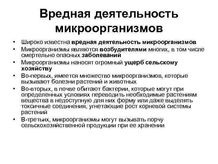Вредная деятельность микроорганизмов • Широко известна вредная деятельность микроорганизмов • Микроорганизмы являются возбудителями многих,