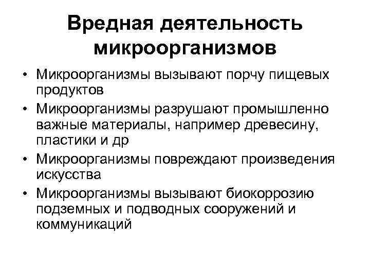 Вредная деятельность микроорганизмов • Микроорганизмы вызывают порчу пищевых продуктов • Микроорганизмы разрушают промышленно важные