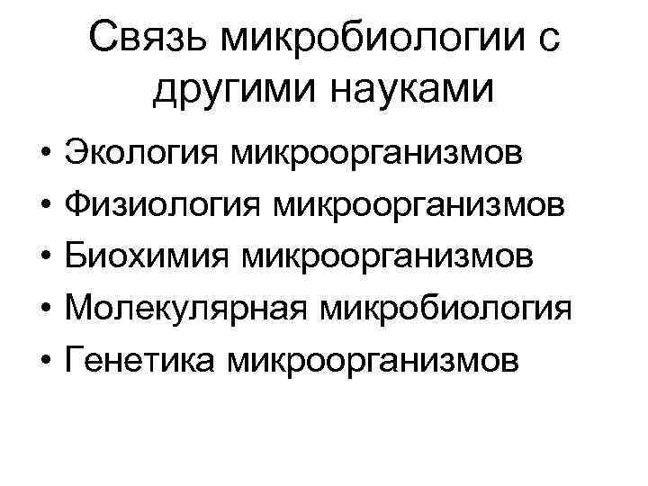 Связь микробиологии с другими науками • • • Экология микроорганизмов Физиология микроорганизмов Биохимия микроорганизмов