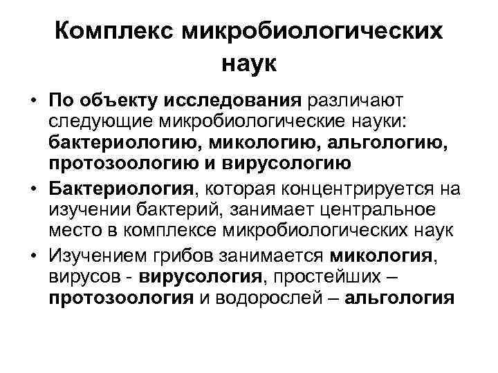 Комплекс микробиологических наук • По объекту исследования различают следующие микробиологические науки: бактериологию, микологию, альгологию,