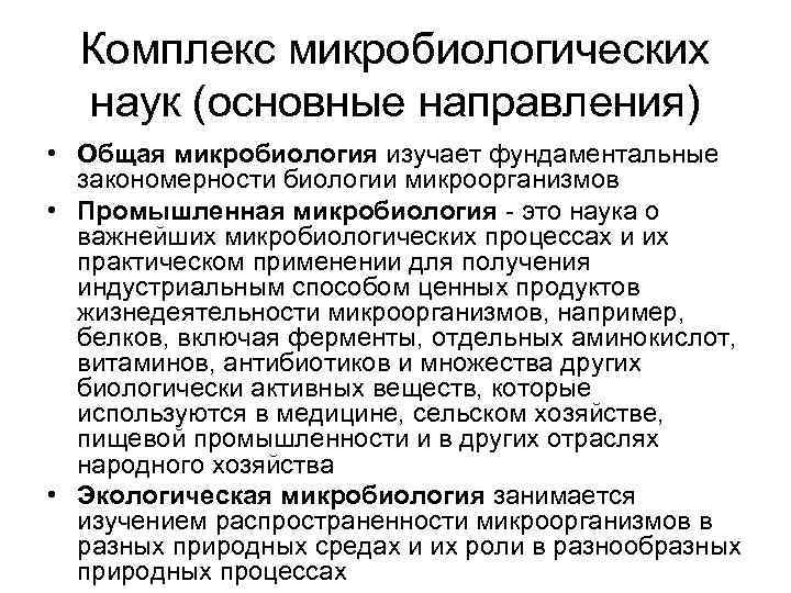 Комплекс микробиологических наук (основные направления) • Общая микробиология изучает фундаментальные закономерности биологии микроорганизмов •