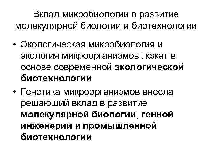 Вклад микробиологии в развитие молекулярной биологии и биотехнологии • Экологическая микробиология и экология микроорганизмов