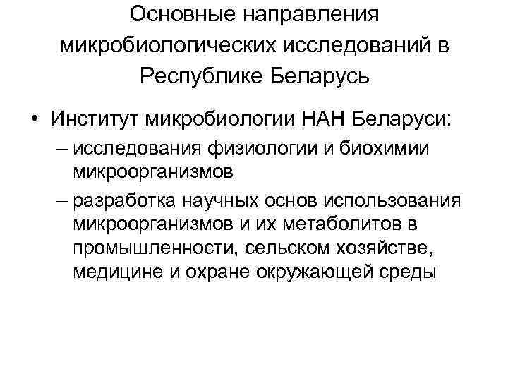 Основные направления микробиологических исследований в Республике Беларусь • Институт микробиологии НАН Беларуси: – исследования