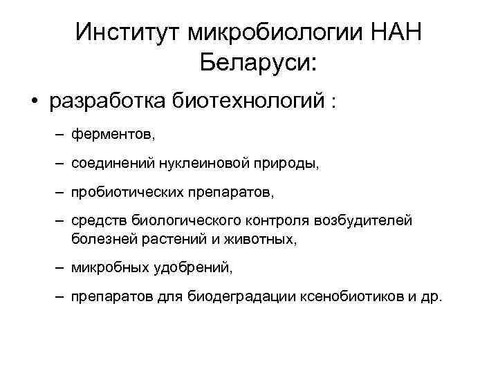 Институт микробиологии НАН Беларуси: • разработка биотехнологий : – ферментов, – соединений нуклеиновой природы,