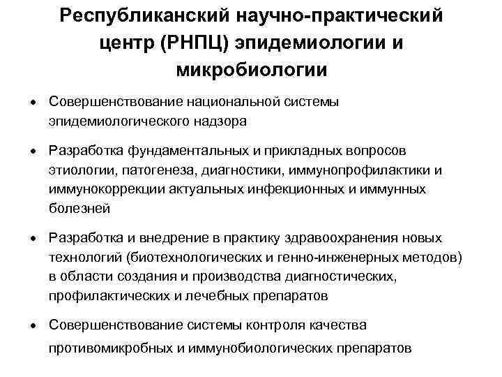 Республиканский научно-практический центр (РНПЦ) эпидемиологии и микробиологии Совершенствование национальной системы эпидемиологического надзора Разработка фундаментальных