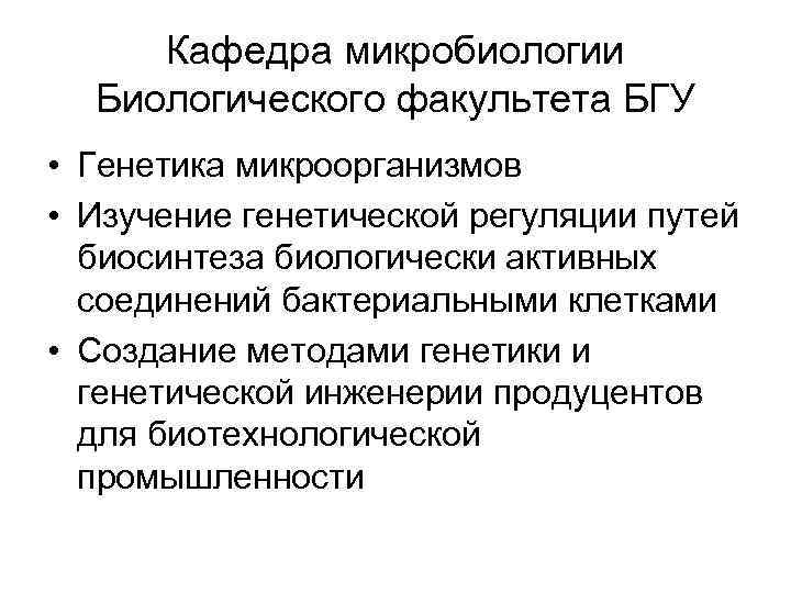 Кафедра микробиологии Биологического факультета БГУ • Генетика микроорганизмов • Изучение генетической регуляции путей биосинтеза
