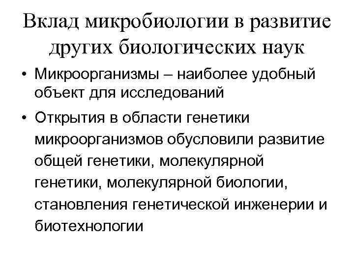 Вклад микробиологии в развитие других биологических наук • Микроорганизмы – наиболее удобный объект для