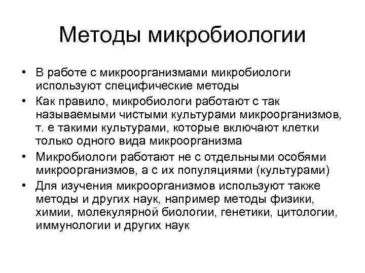 Методы микробиологии • В работе с микроорганизмами микробиологи используют специфические методы • Как правило,