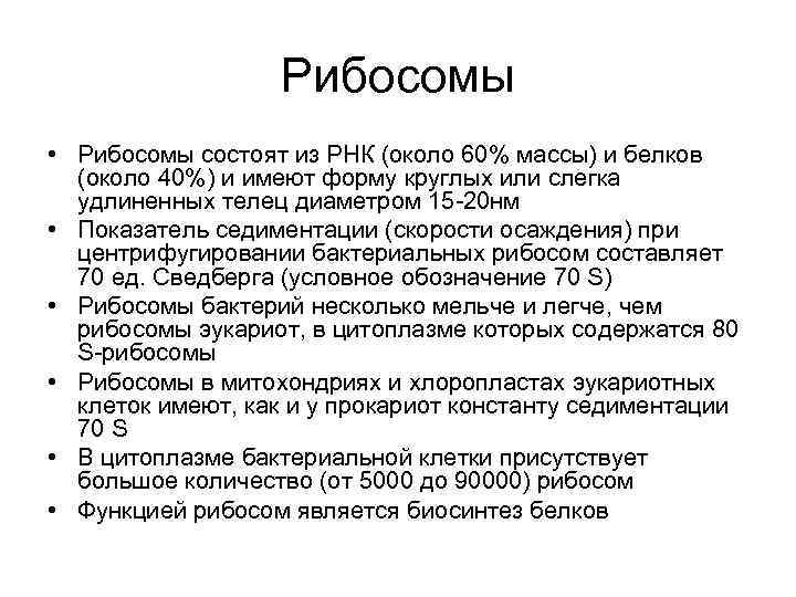 Рибосомы • Рибосомы состоят из РНК (около 60% массы) и белков (около 40%) и