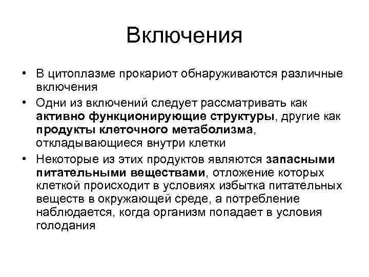 Включения • В цитоплазме прокариот обнаруживаются различные включения • Одни из включений следует рассматривать