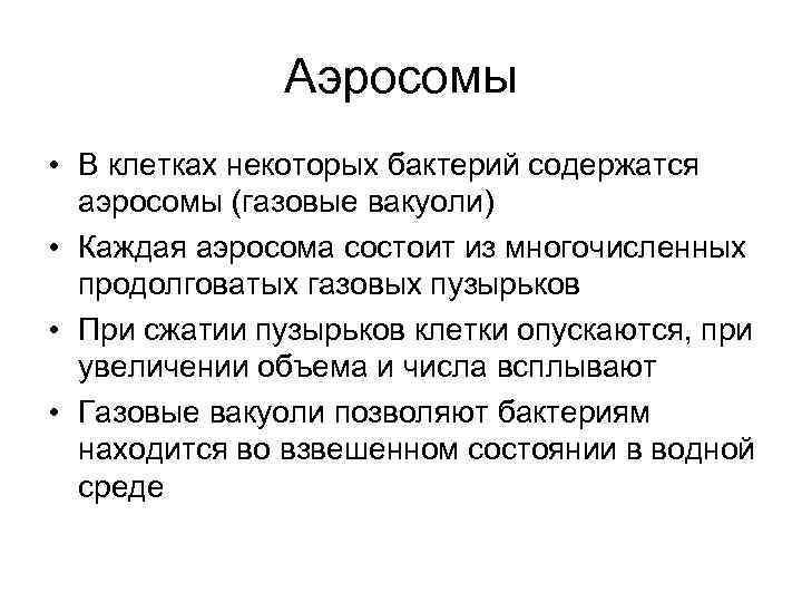 Аэросомы • В клетках некоторых бактерий содержатся аэросомы (газовые вакуоли) • Каждая аэросома состоит
