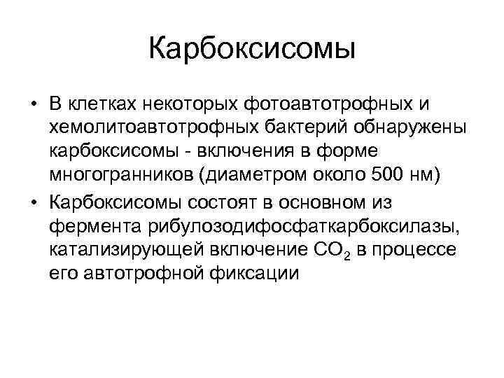 Карбоксисомы • В клетках некоторых фотоавтотрофных и хемолитоавтотрофных бактерий обнаружены карбоксисомы - включения в
