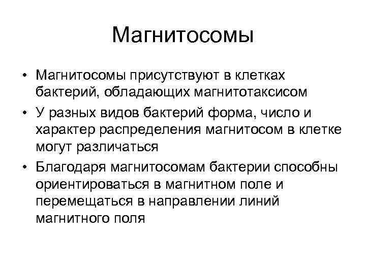 Магнитосомы • Магнитосомы присутствуют в клетках бактерий, обладающих магнитотаксисом • У разных видов бактерий