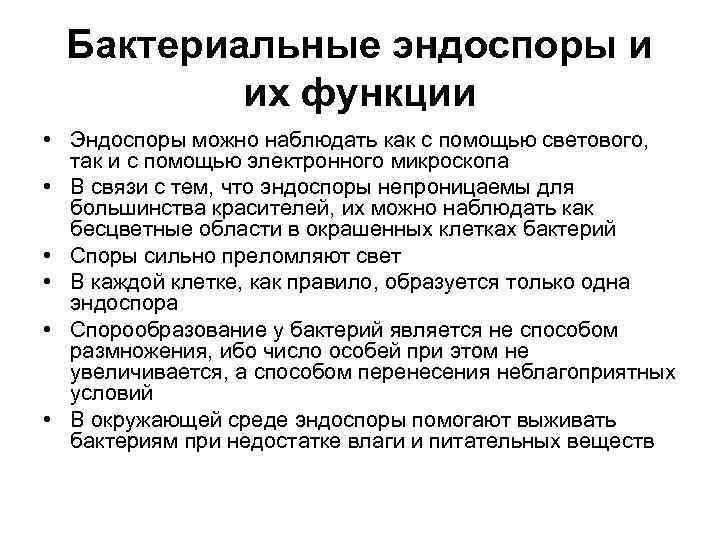 Бактериальные эндоспоры и их функции • Эндоспоры можно наблюдать как с помощью светового, так