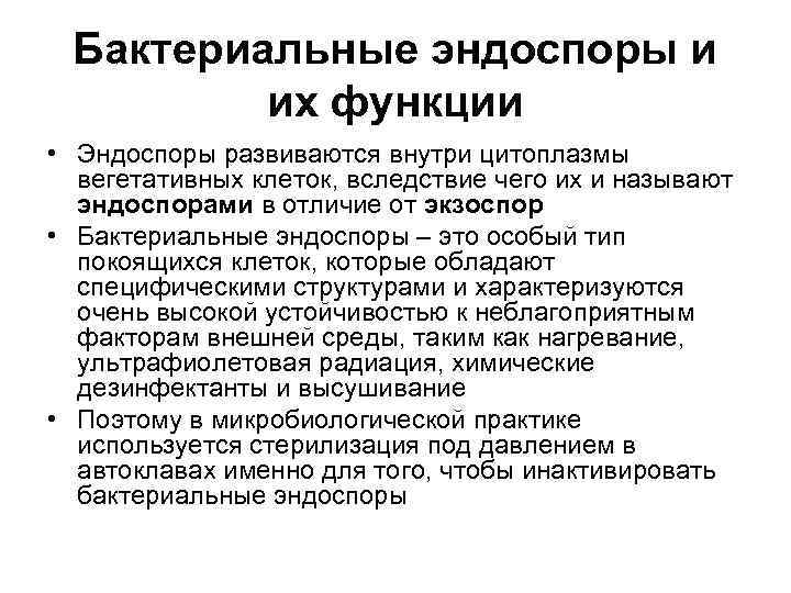 Бактериальные эндоспоры и их функции • Эндоспоры развиваются внутри цитоплазмы вегетативных клеток, вследствие чего