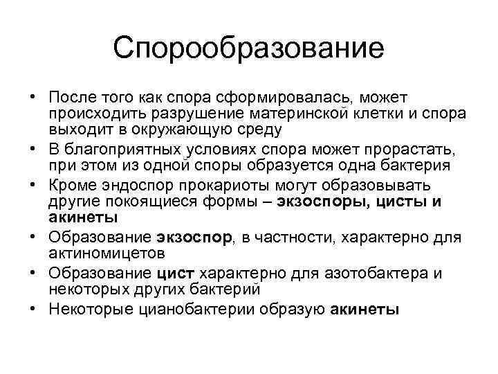 Спорообразование • После того как спора сформировалась, может происходить разрушение материнской клетки и спора