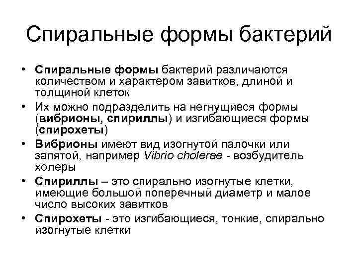 Спиральные формы бактерий • Спиральные формы бактерий различаются количеством и характером завитков, длиной и