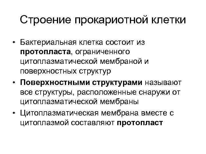 Строение прокариотной клетки • Бактериальная клетка состоит из протопласта, ограниченного цитоплазматической мембраной и поверхностных