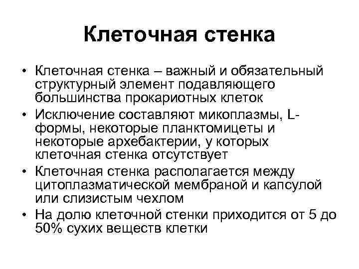 Клеточная стенка • Клеточная стенка – важный и обязательный структурный элемент подавляющего большинства прокариотных