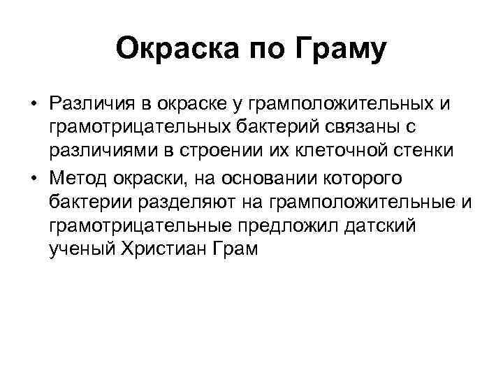 Окраска по Граму • Различия в окраске у грамположительных и грамотрицательных бактерий связаны с
