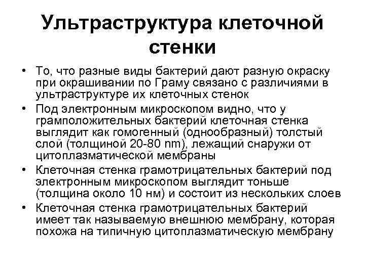 Ультраструктура клеточной стенки • То, что разные виды бактерий дают разную окраску при окрашивании