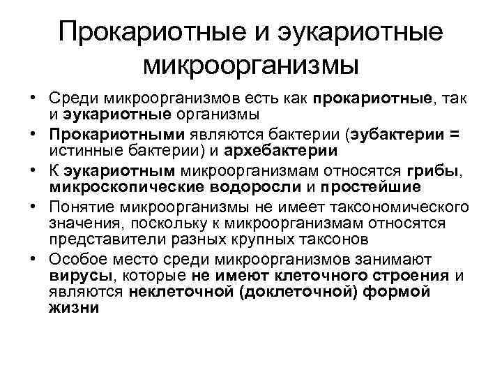 Прокариотные и эукариотные микроорганизмы • Среди микроорганизмов есть как прокариотные, так и эукариотные организмы
