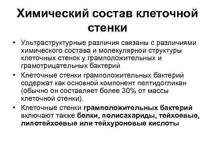 Химический состав клеточной стенки • Ультраструктурные различия связаны с различиями химического состава и молекулярной