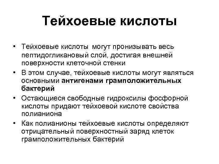 Функции кислот. Липотейхоевые кислоты функции. Функции тейхоевых кислот. Тейхоевые кислоты грамположительных бактерий. Тейхоевая кислота у бактерий.