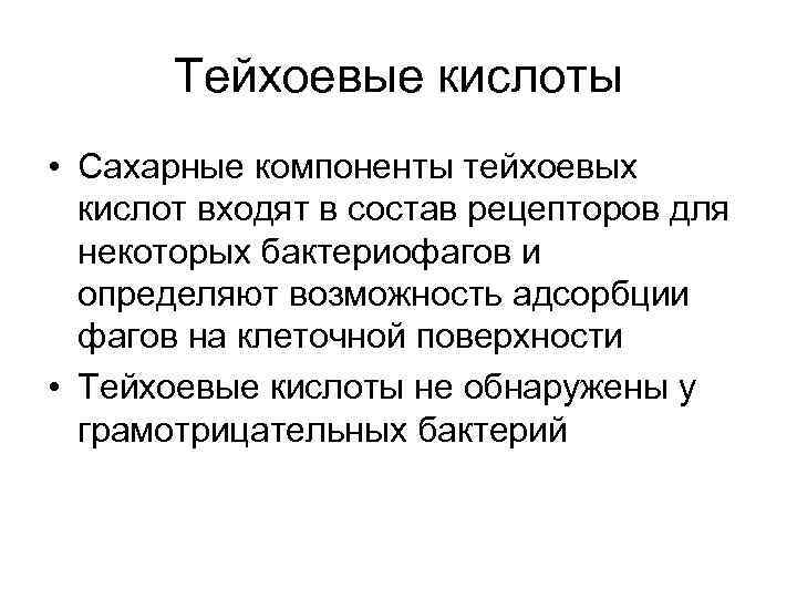 Тейхоевые кислоты • Сахарные компоненты тейхоевых кислот входят в состав рецепторов для некоторых бактериофагов