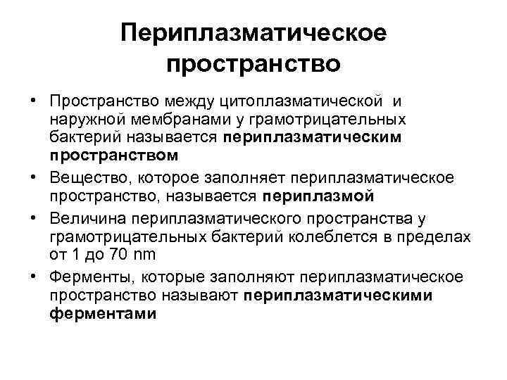 Периплазматическое пространство • Пространство между цитоплазматической и наружной мембранами у грамотрицательных бактерий называется периплазматическим