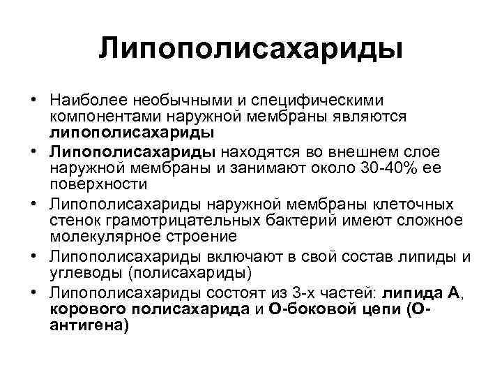 Липополисахарид. Липополисахарид клеточной стенки. Липополисахариды бактерий.