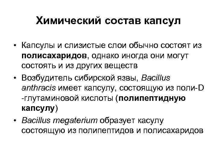 Химический состав капсул • Капсулы и слизистые слои обычно состоят из полисахаридов, однако иногда