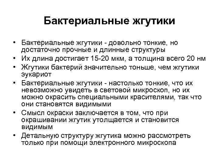 Бактериальные жгутики • Бактериальные жгутики - довольно тонкие, но достаточно прочные и длинные структуры