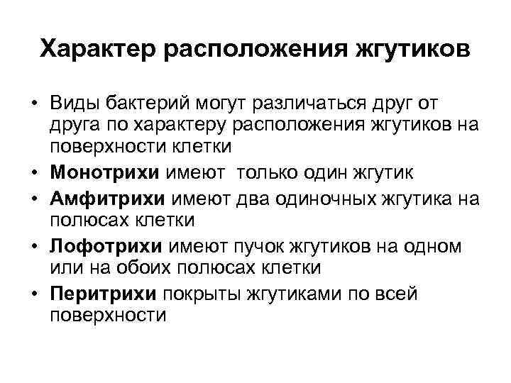 Характер расположения жгутиков • Виды бактерий могут различаться друг от друга по характеру расположения